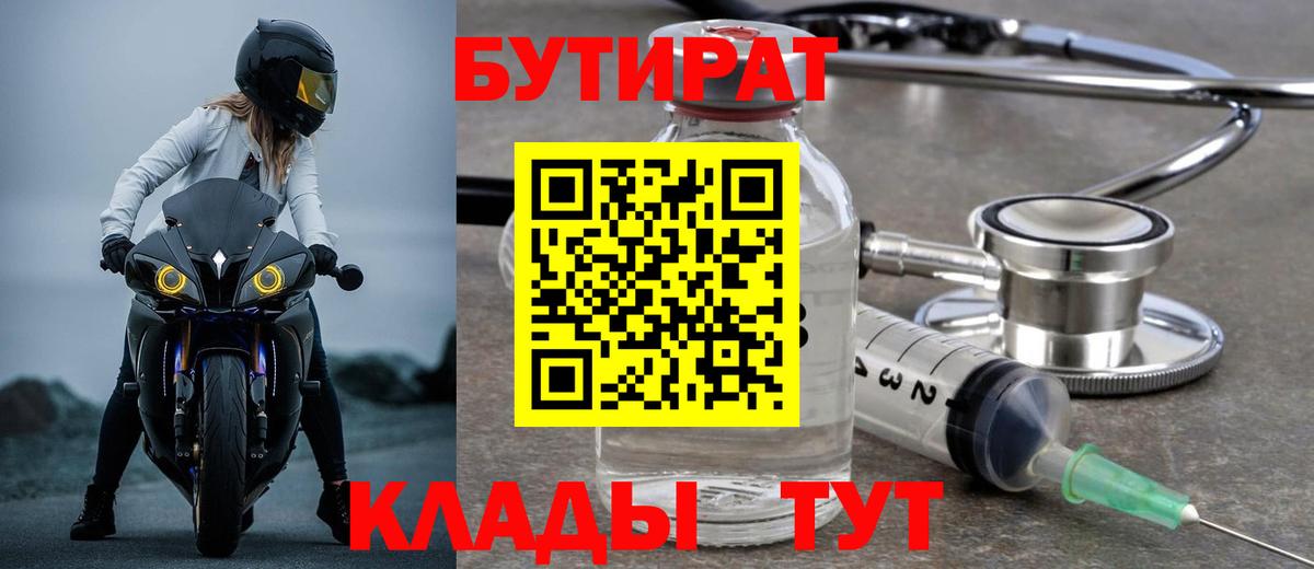 Бутират бутик  Вход с VPN  Ачинск 