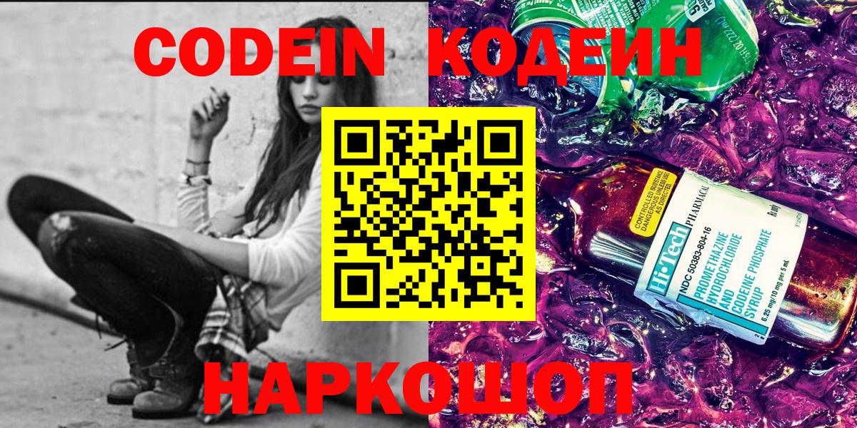 Codein Purple Drank  Кодеиновый сироп Lean напиток Lean (лин)  Вход с VPN  Ачинск 